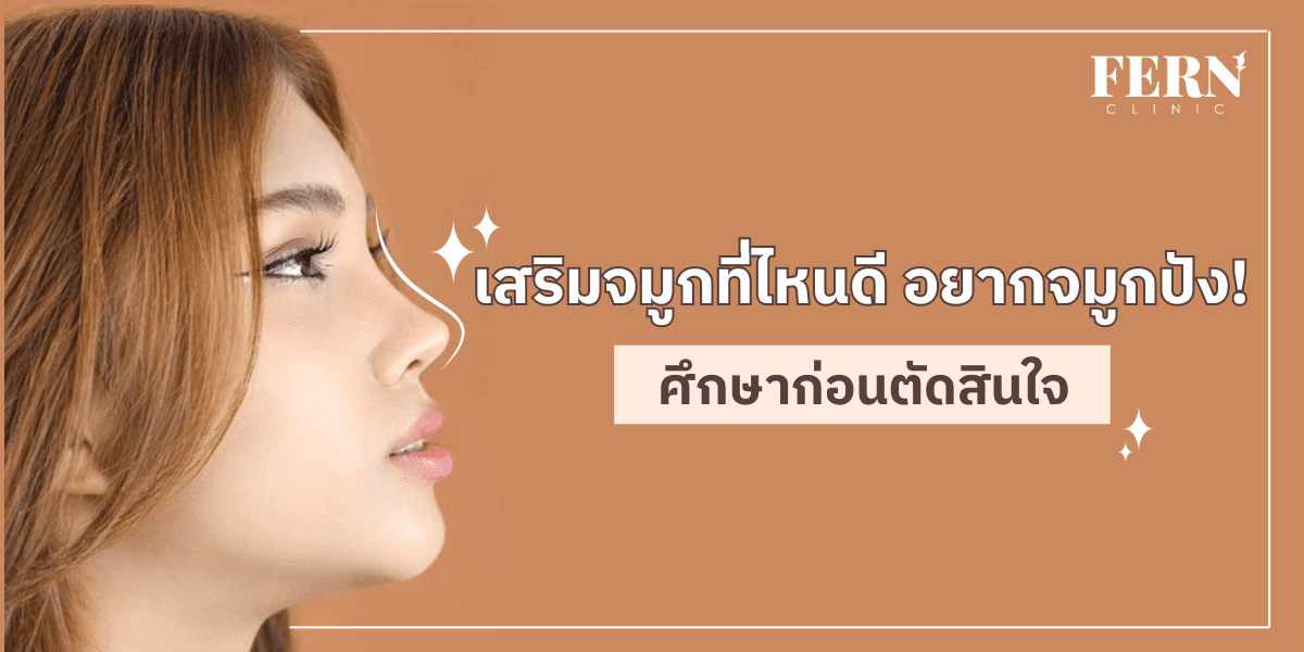 เสริมจมูกที่ไหนดี อยากจมูกปังศึกษาก่อนตัดสินใจ