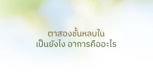 ตาสองชั้นหลบใน เป็นยังไง อาการคืออะไร