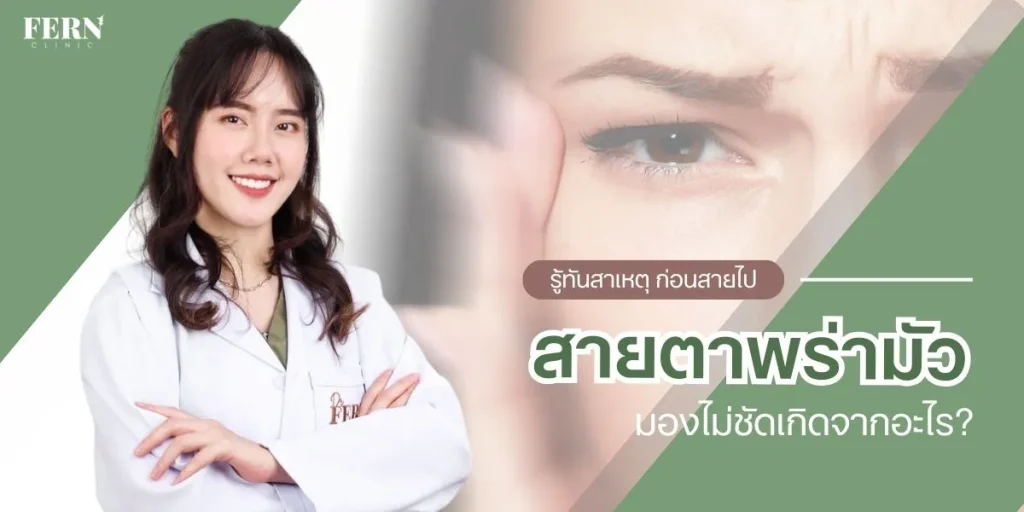 สายตาพร่ามัว วิธีแก้ ทำอย่างไร มองไม่ชัดเกิดจากอะไร?