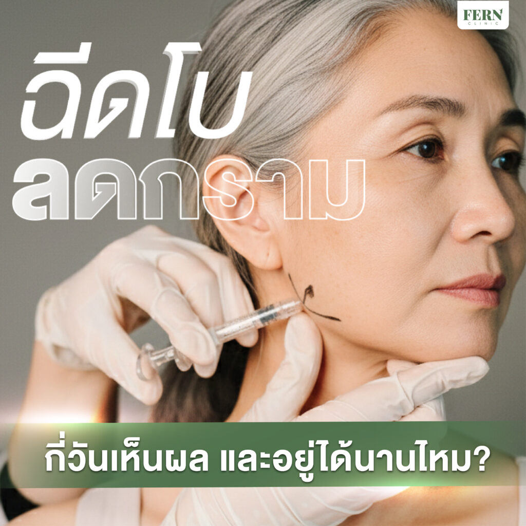 ฉีดโบลดกราม กี่วันเห็นผลและอยู่ได้นานไหม?