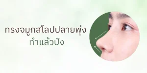 ทรงจมูกสโลปปลายพุ่ง ทำแล้วปัง