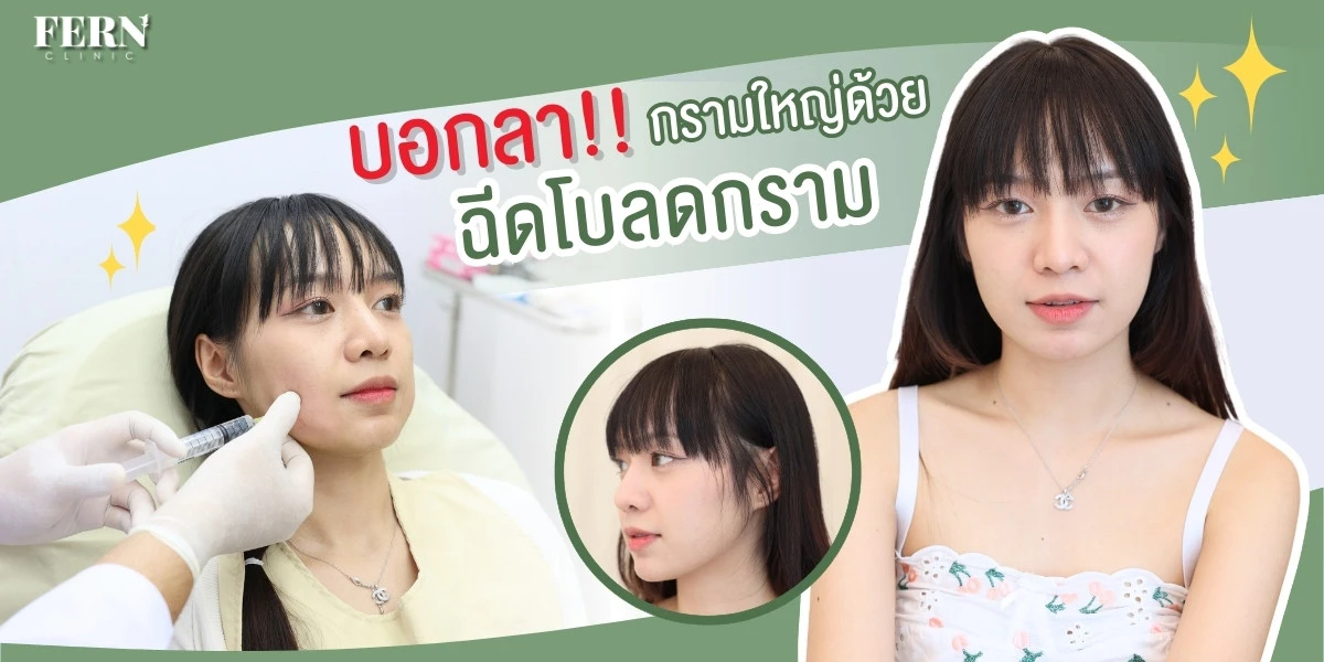 ฉีดโบลดกราม กี่วันเห็นผลและอยู่ได้นานไหม?