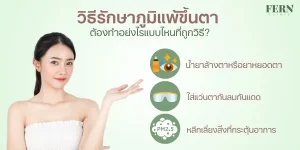 ภูมิแพ้ขึ้นตาวิธีรักษา ที่ถูกต้องคืออย่างไร?