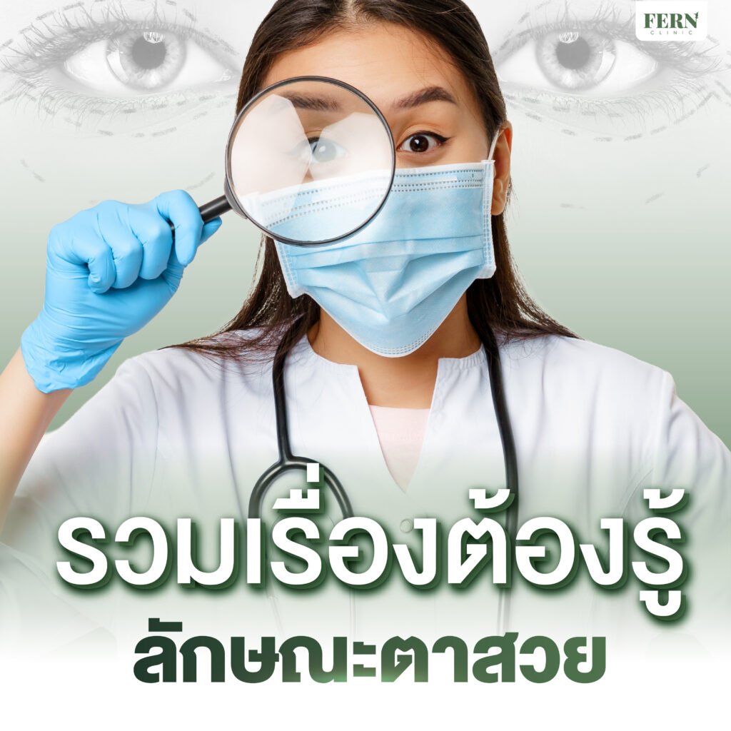 รวมเรื่องต้องรู้ก่อนผ่าตัดถุงใต้ตา ราคาเท่าไร เจ็บไหม?