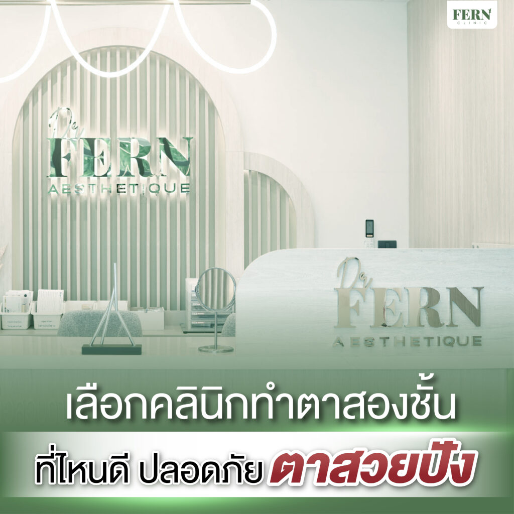 เลือกคลินิกทำตาสองชั้นที่ไหนดี ปลอดภัย ตาสวยปัง