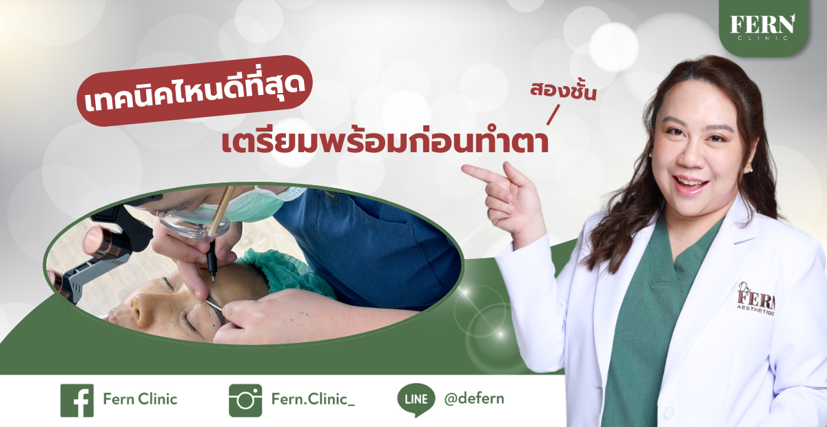 เตรียมพร้อมก่อนทำตาสองชั้น เทคนิคไหนดีที่สุด