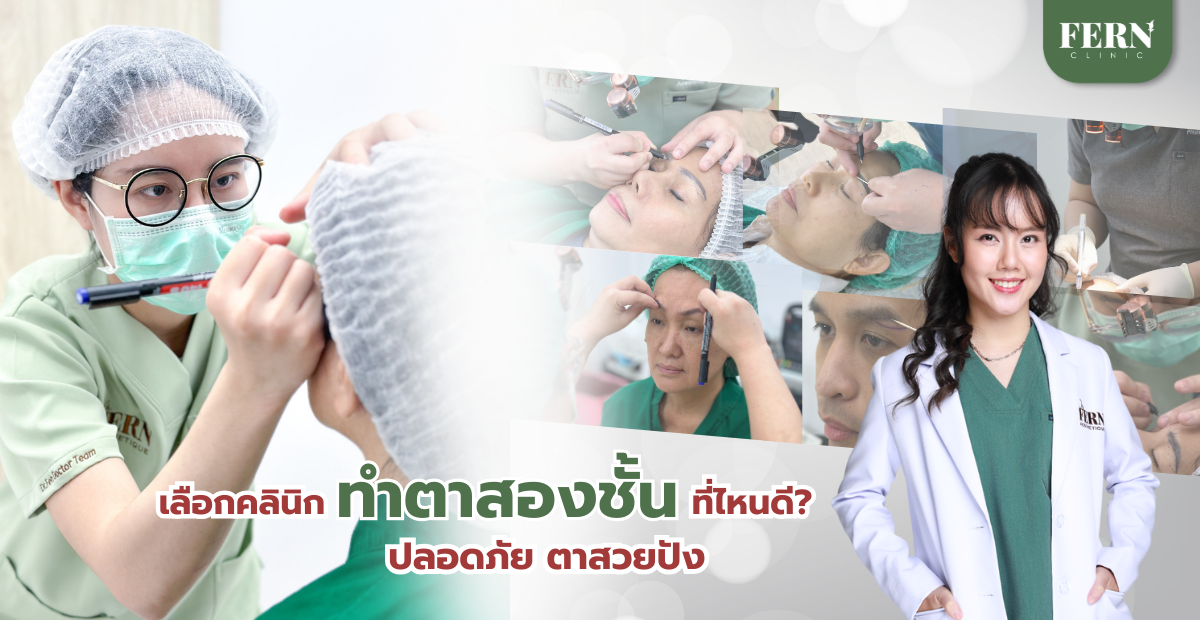 เลือกคลินิกทำตาสองชั้นที่ไหนดี ปลอดภัย ตาสวยปัง