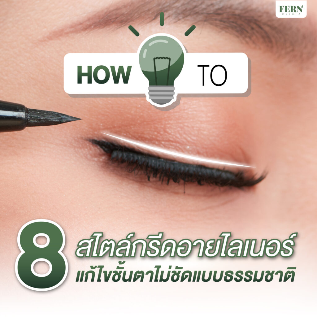 How to 8 สไตล์กรีดอายไลเนอร์ แก้ไขชั้นตาไม่ชัดแบบธรรมชาติ