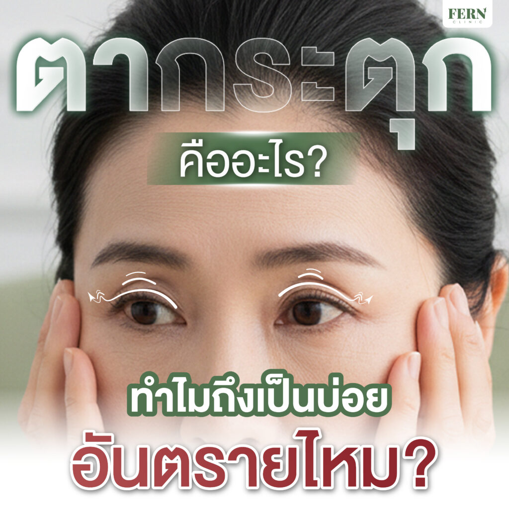 ตากระตุก คืออะไร ทำไมถึงเป็นเป็นบ่อยอันตรายไหม