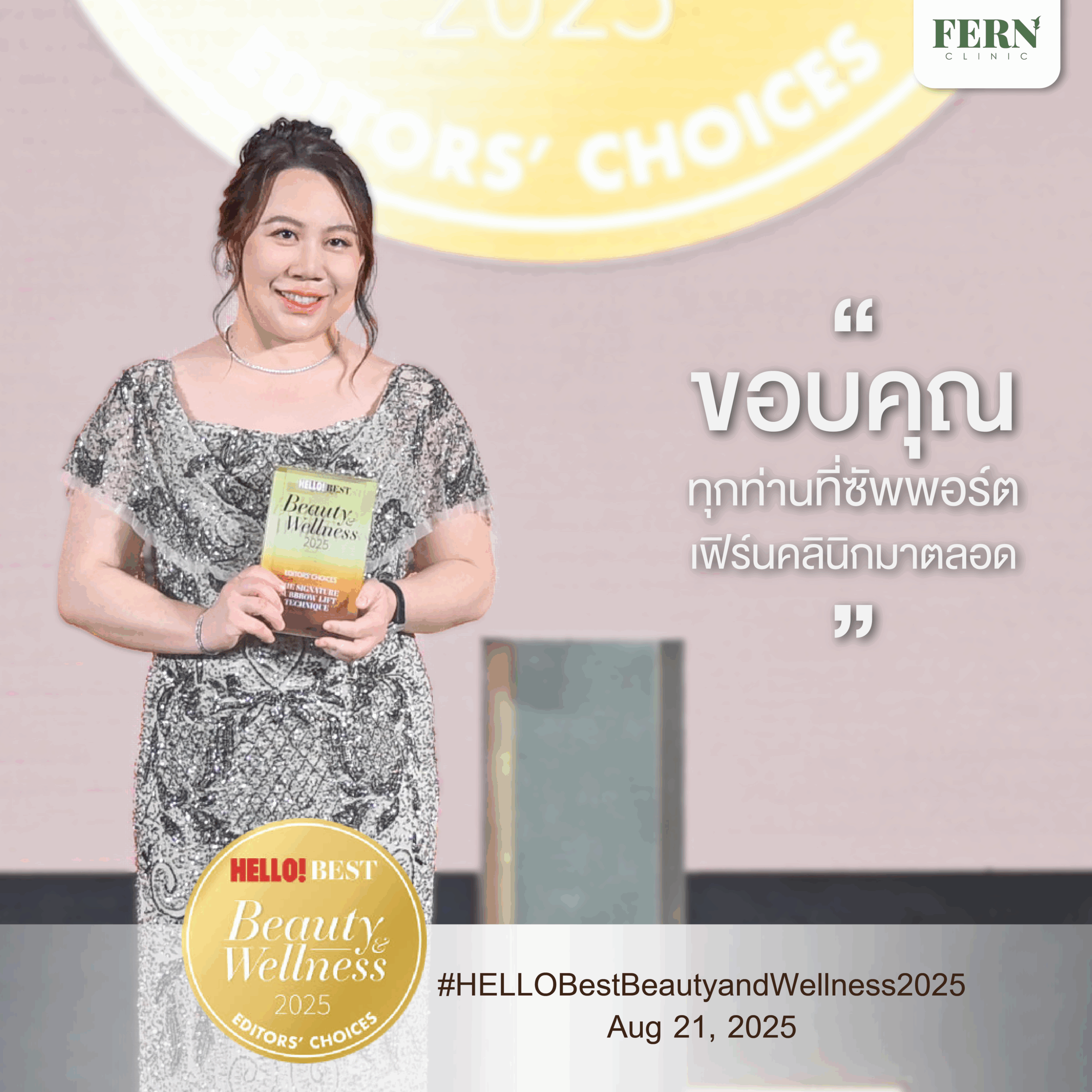 Fern Clinic คว้ารางวัล ‘HELLO! BEST BEAUTY & WELLNESS 2025’