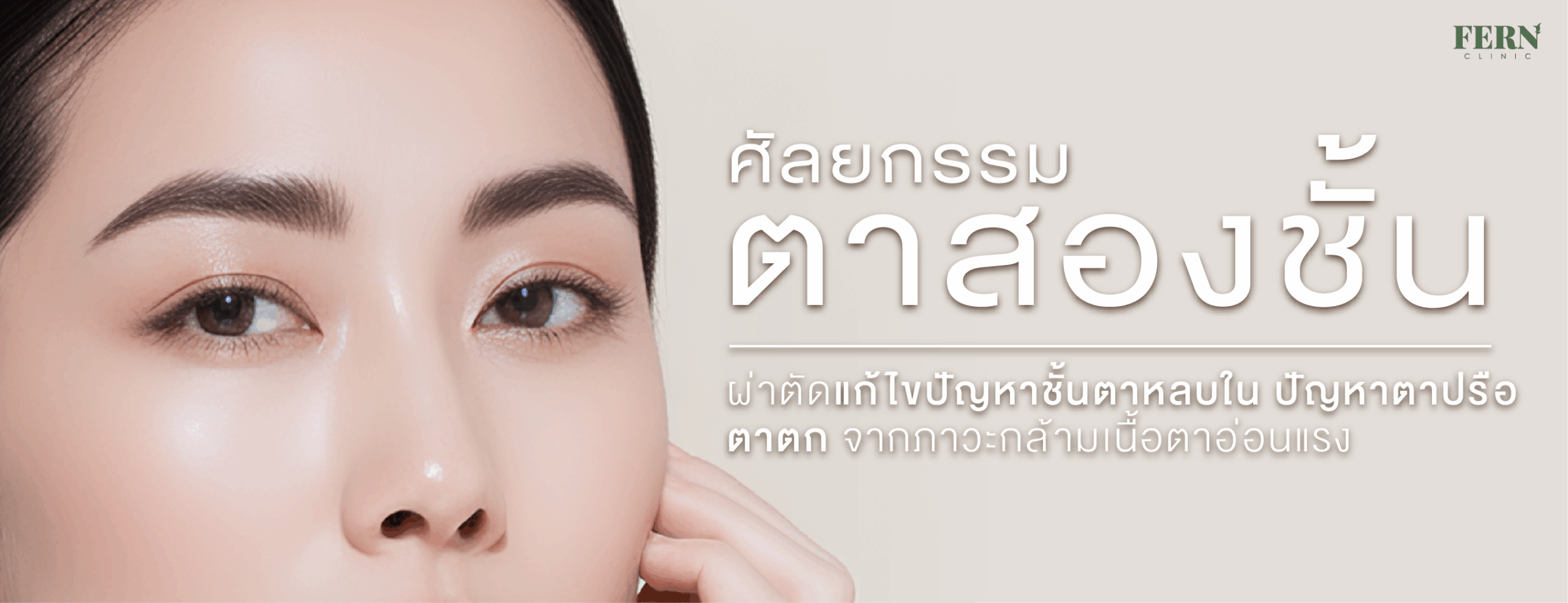 ศัลยกรรมตาสองชั้น ผ่าตัดแก้ไขปัญหาชั้นตาหลบใน ปัญหาตาปรือ ตาตก จากภาวะกล้ามเนื้อตาอ่อนแรง