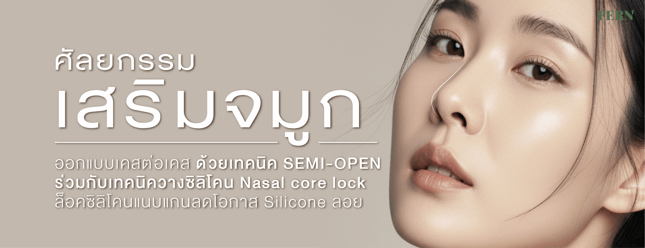ศัลยกรรมเสริมจมูก หรือแก้จมูก ออกแบบเคสต่อเคส ด้วยเทคนิค SEMI-OPEN ร่วมกับเทคนิควางซิลิโคน Nasal core lock ล็อคซิลิโคนแนบแกนลดโอกาส Silicone ลอย  