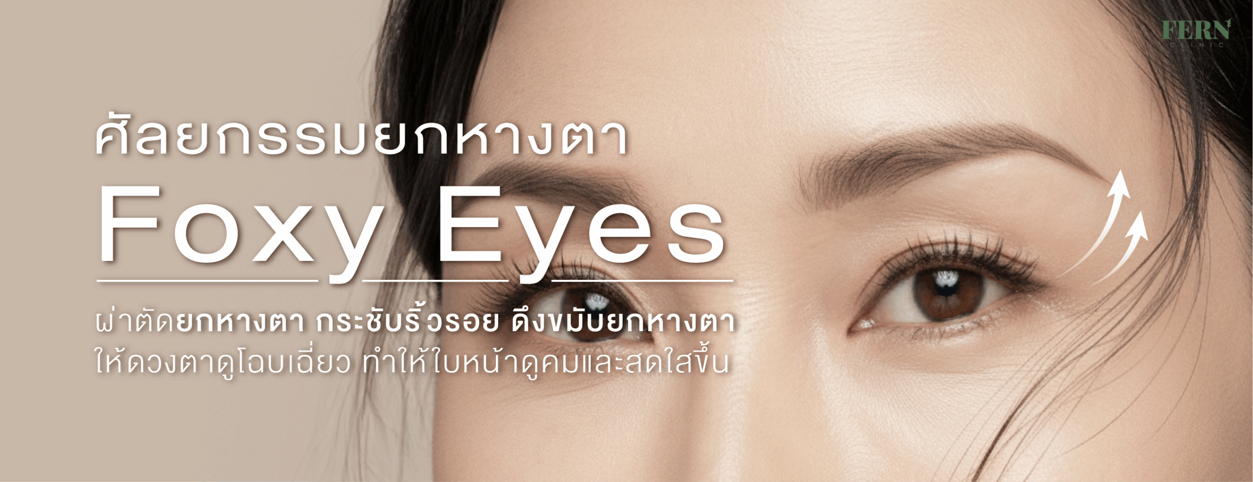 ศัลยกรรมยกหางตา Foxy eyes ผ่าตัดยกหางตา กระชับริ้วรอย ดึงขมับยกหางตาให้ ดวงตาดูโฉบเฉี่ยว ทำให้ใบหน้าดูคมและสดใสขึ้น