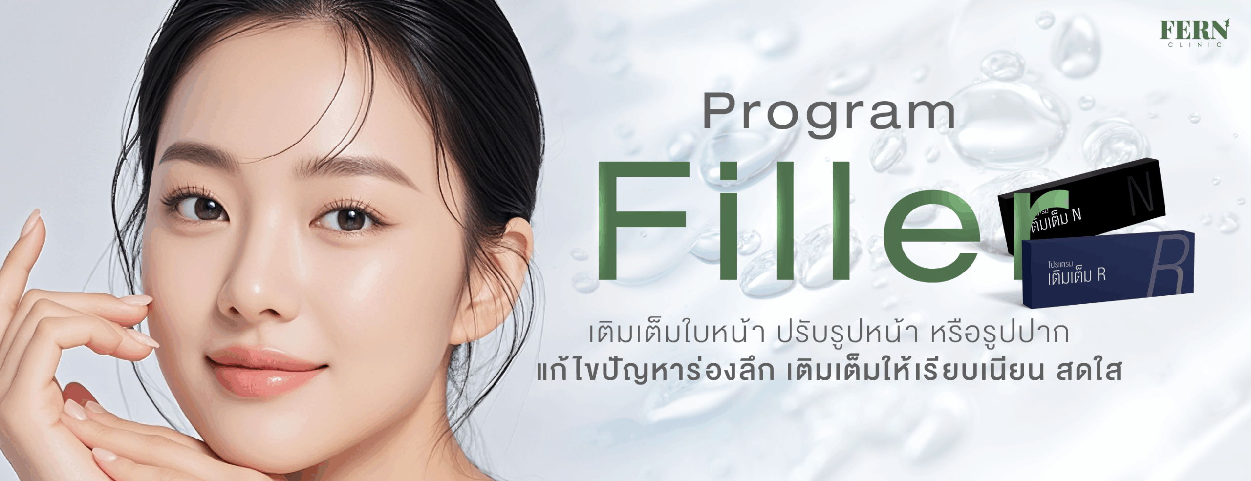 Program Filler เติมเต็มใบหน้า ปรับรูปหน้า หรือรูปปาก แก้ไขปัญหาร่องลึก เติมเต็มให้เรียบเนียน สดใส    