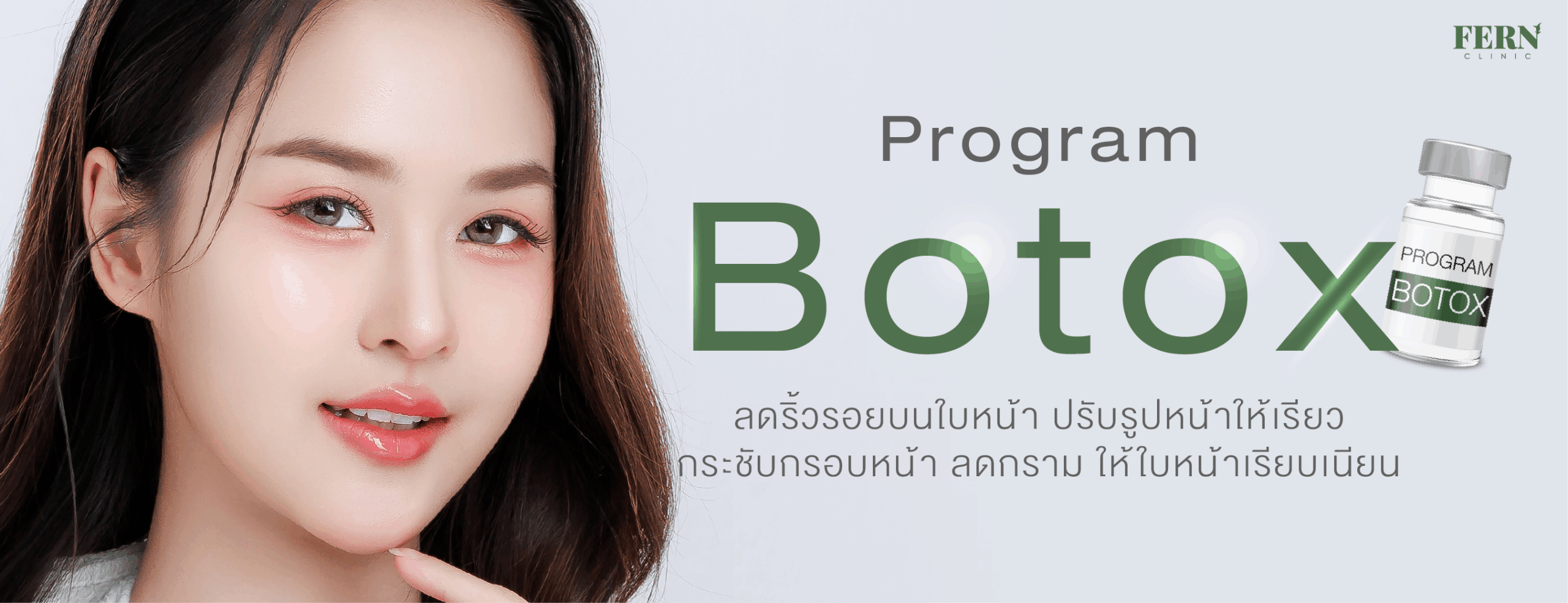Program Botox ลดริ้วรอย  ปรับรูปหน้า ลิฟต์กรอบหน้า ยกกระชับผิวให้ดูเรียวและ ลดเหงื่อ