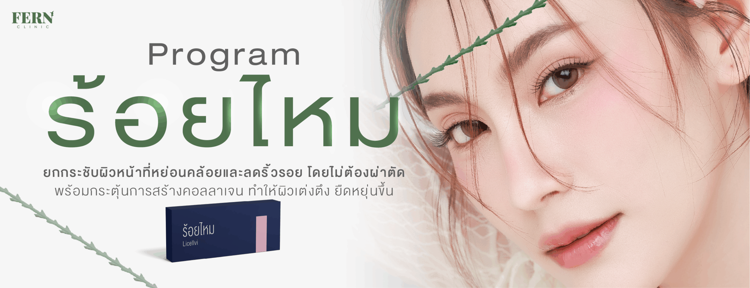 Program ร้อยไหม ยกกระชับผิวหน้าที่หย่อนคล้อยและลดริ้วรอย โดยไม่ต้องผ่าตัด พร้อมกระตุ้นการสร้างคอลลาเจน ทำให้ผิวเต่งตึง ยืดหยุ่นขึ้น