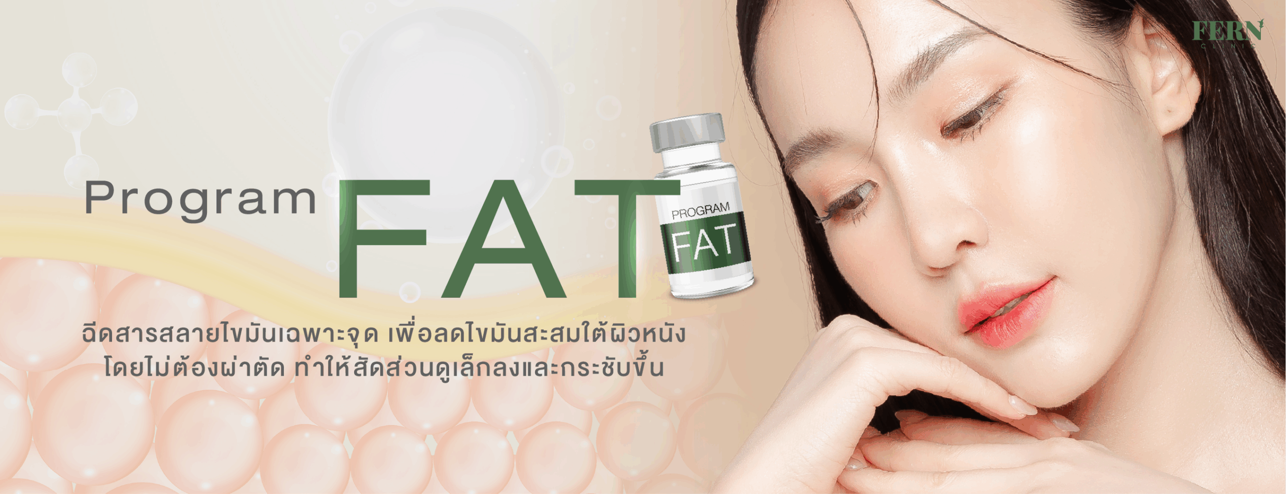 Program Fat ฉีดสารสลายไขมันเฉพาะจุดเพื่อลดไขมันสะสมใต้ผิวหนังโดยไม่ต้องผ่าตัด ทำให้สัดส่วนดูเล็กลงและกระชับขึ้น