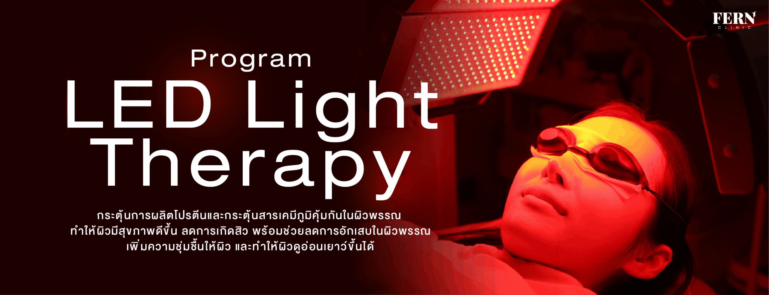 Program LED Light Therapy กระตุ้นการผลิตโปรตีนและกระตุ้นสารเคมีภูมิคุ้มกันในผิวพรรณ ทำให้ผิวมีสุขภาพดีขึ้นและลดการเกิดสิว พร้อมช่วยลดการอักเสบในผิวพรรณ และเพิ่มความชุ่มชื้นให้ผิวและทำให้ผิวดูอ่อนเยาว์ขึ้นได้